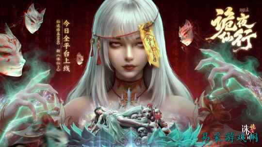 国风新启,仙诡万象!仙诡修真新《诛仙2:诡之道》今日全平台上线