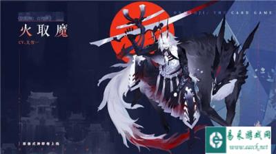 阴阳师百闻牌火取魔式神介绍 火取魔新式神卡牌
