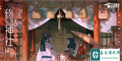 百闻牌缘结神社占卜祭玩法介绍 新活动攻略