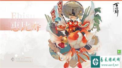 阴阳师百闻牌惠比寿技能介绍 惠比寿新式神分析