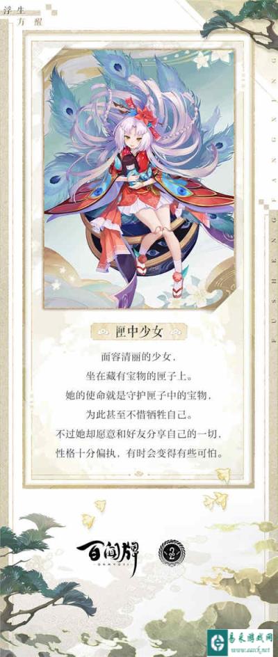 阴阳师百闻牌浮生方醒式神相会之匣中少女