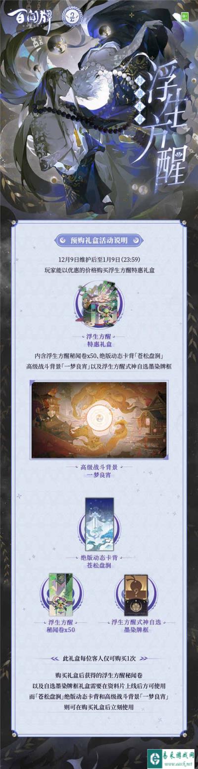 百闻牌浮生方醒预购礼盒上架 战斗背景一梦良宵