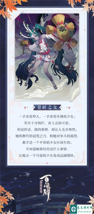 阴阳师百闻牌丑时之女式神介绍 新式神丑时之女