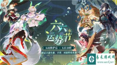 阴阳师百闻牌蜃气楼第二届六六运势节活动介绍