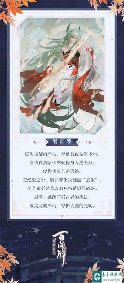阴阳师百闻牌紧那罗式神前瞻 新式神紧那罗介绍