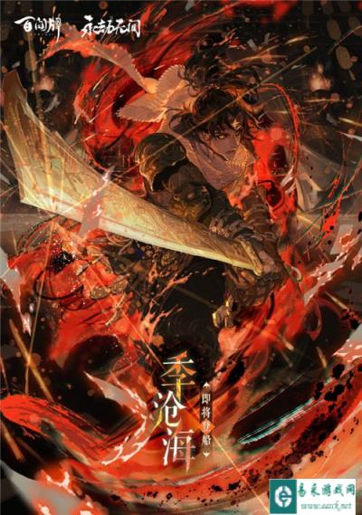 阴阳师百闻牌季沧海即将登船 季沧海立绘分享