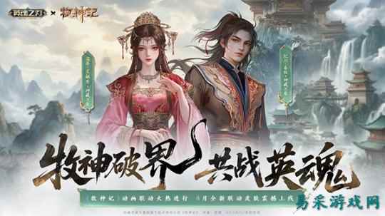 《英魂之刃》×《牧神记》动画联动重磅更新:神藏万象全新皮肤登场!91节预约来袭~