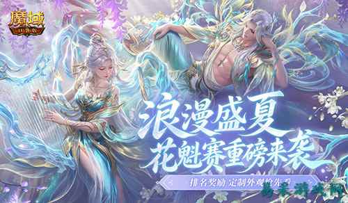 《魔域口袋版》花魁赛重磅来袭,排名奖励+定制外观抢先看