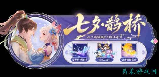 《幻唐志逍遥外传》七夕情缘服『七夕·鹊桥』现已火热开启!多重福利、专属坐骑、萌宠