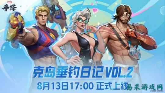 《漫威争锋》夏日活动第二弹来袭!「克岛垂钓日记VOL.2」与三款全新泳装制服正式上线