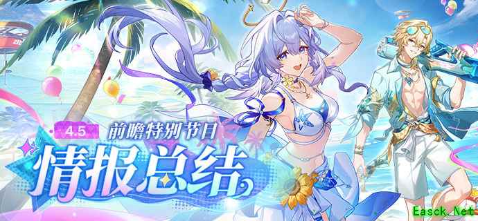 《崩坏:星穹铁道》4.5版本「挥掷千星的筹码」前瞻汇总
