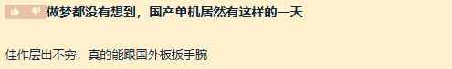 国产大作神了,捷报频传!老外直呼中国游戏做的比美国腾讯好