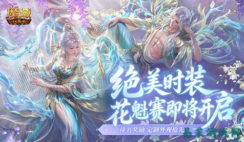 绝美限定时装！《魔域口袋版》花魁赛即将开启