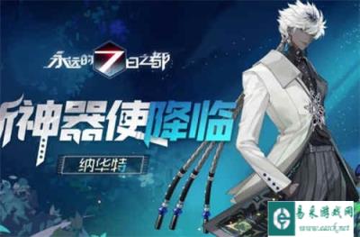 永远的7日之都新神器使图透公开