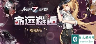 永远的七日之都免费获取的神器使有哪些