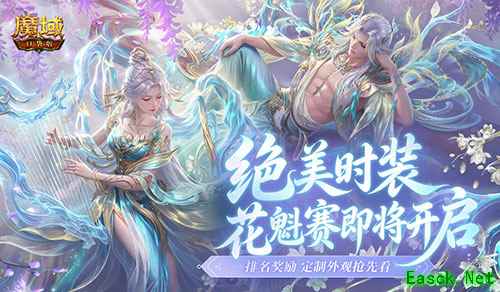 绝美限定时装！《魔域口袋版》花魁赛即将开启