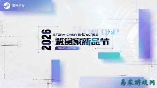 共鉴新游，探索热爱！蒸汽平台2026鉴赏家新品节现已开启