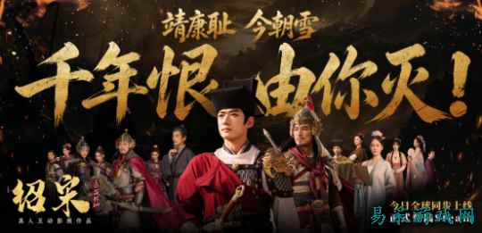 真人互动影视作品《绍宋：还我河山》今日全球发售！千古意难平 这一次亲手雪耻！