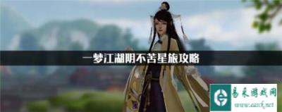 一梦江湖阴不苦星旅玩法 阴不苦星旅结局攻略