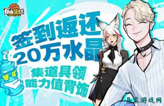 《自由篮球》累计20万水晶福利返还，荣耀球场燃情开赛！