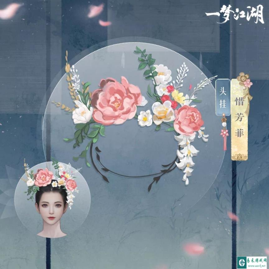 一梦江湖惜芳菲头挂怎么样 头挂惜芳菲详解