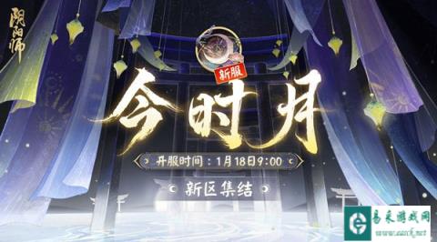 阴阳师新区今时月开启 迎新福利一览