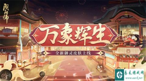 阴阳师全新御灵皮肤上线 风姿百物等级更新