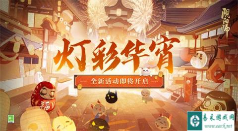 阴阳师灯彩华宵全新活动即将开启