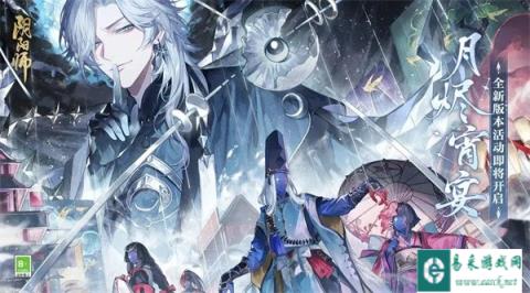 阴阳师全新月烬宵宴版本活动即将开启