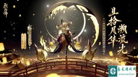 阴阳师全新SP流光追月神即将降临 且拾月华溯流光