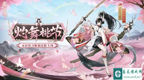 阴阳师赤影妖刀姬新皮肤情报 灼舞桃节