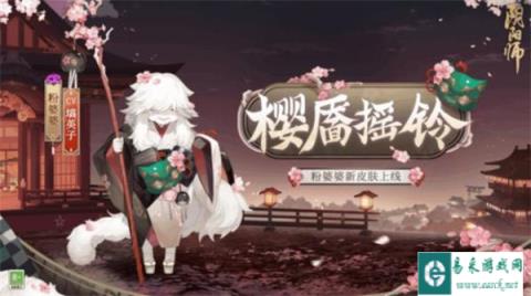 阴阳师粉婆婆新皮肤上线 粉妆笑靥樱枝摇铃