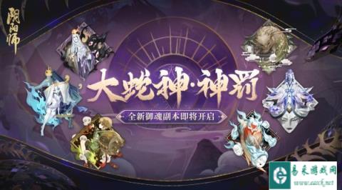 阴阳师全新御魂副本上线 蛇魔重聚来袭