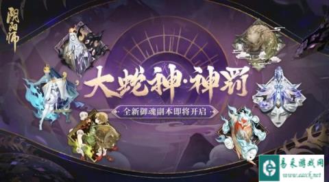 阴阳师大蛇神神罚 全新御魂副本即将开启