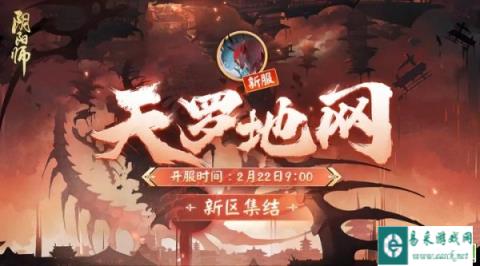 阴阳师2月8日更新公告 新区天罗地网开启集结