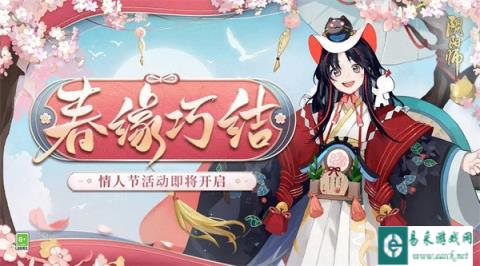 阴阳师春缘巧结情人节活动即将开启