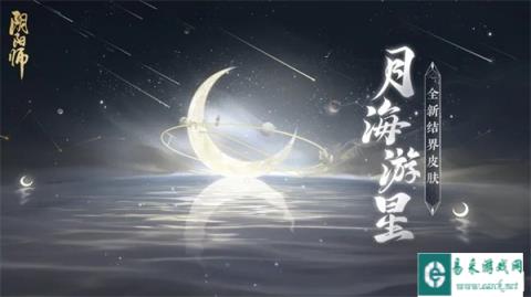 阴阳师全新结界皮肤月海游星即将上线