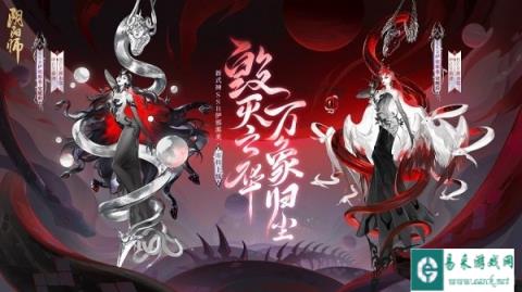阴阳师SSR伊邪那美即将降临 追忆绘卷活动将启