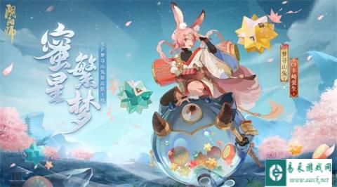 阴阳师梦寻山兔花合战新皮肤情报 蜜星繁梦