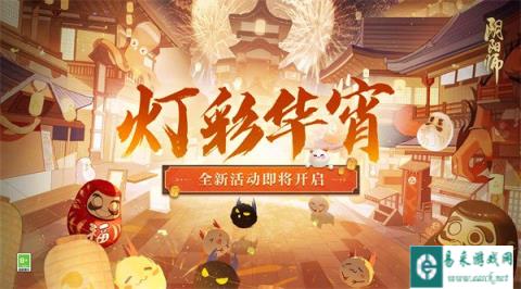 阴阳师2月1日更新公告 灯彩华宵活动开启