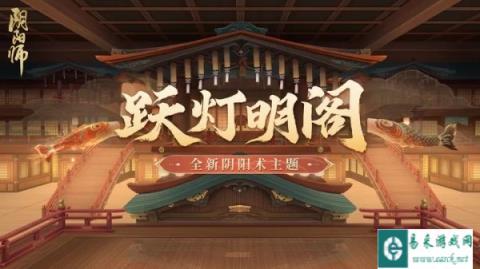 阴阳师全新阴阳术主题跃灯明阁即将上线