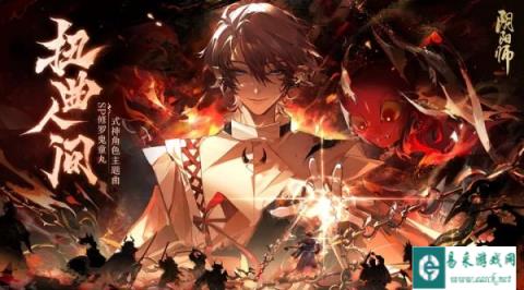阴阳师SP修罗鬼童丸角色主题曲全新上线