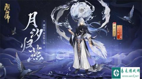 阴阳师神启荒花合战新皮肤情报 月汐归燕