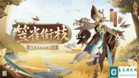 阴阳师入内雀新皮肤上线 风起笠动群雀衔枝