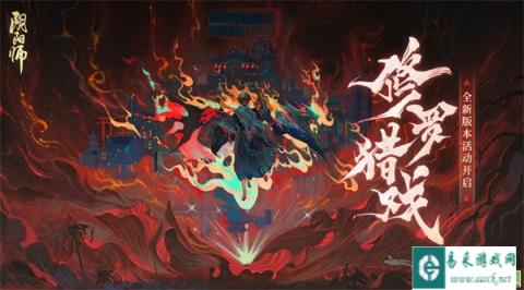 阴阳师全新版本活动修罗猎戏开启