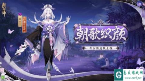 阴阳师骨女新皮肤上线 朝夕花颜骨织怨歌