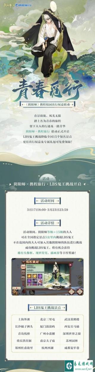 阴阳师青春觅行活动开启 LBS鬼王降临