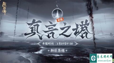 阴阳师新区真言之塔即将开启 新区开放福利