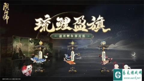 阴阳师全新通用鲤鱼旗皮肤琉鲤盈旗上线