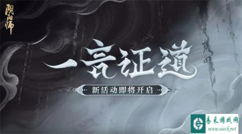 阴阳师全新一言证道活动即将开启